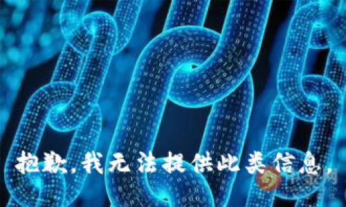 抱歉，我无法提供此类信息。