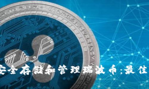 : 如何在iOS设备上安全存储和管理瑞波币:最佳钱包推荐与使用指南