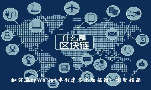 如何在tpWallet中创建多个智能链: 完整指南
