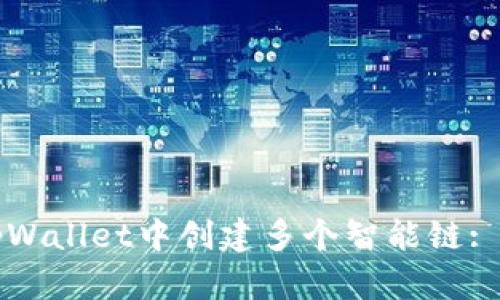 如何在tpWallet中创建多个智能链: 完整指南
