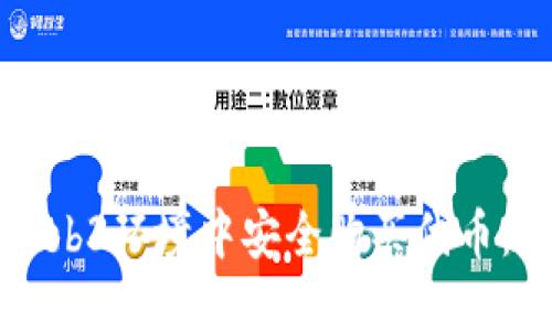 如何在Web3环境中安全购买代币:完整指南