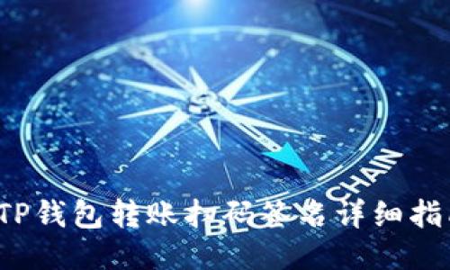 TP钱包转账扫码签名详细指南