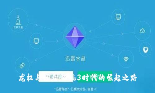 龙权与链众:Web3时代的崛起之路