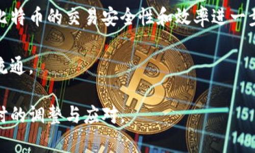   比特币存到网络钱包的全面指南与安全策略 / 
 guanjianci 比特币, 网络钱包, 加密货币, 钱包安全 /guanjianci 

比特币（Bitcoin）自2009年其白皮书发布以来，已成为最受欢迎的加密货币之一。随着对数字货币的了解逐渐加深，越来越多的人选择将比特币存储在网络钱包中。这种钱包允许用户方便快捷地进行交易，同时也给用户带来了许多便利与安全挑战。

什么是网络钱包？
网络钱包是一种可以通过互联网访问的数字钱包，它使用户能够存储、接收和发送加密货币。一般情况下，网络钱包由第三方服务提供商管理，他们负责钱包的安全性和用户界面的维护。由于网络钱包可以方便快捷地进行交易，因此成为许多新手和经验丰富的投资者的首选。

网络钱包的类型
网络钱包通常分为两大类：热钱包（Hot Wallet）和冷钱包（Cold Wallet）。

热钱包是指常常连接到互联网的数字钱包。这种类型的钱包通常用于日常交易，因为其便携性和使用便利性非常高。用户只需通过浏览器或移动设备登录账户，即可完成交易。

冷钱包则是指不与互联网连接的钱包，通常用于长期存储比特币等数字资产。冷钱包可以是硬件钱包（如Ledger、Trezor等）或纸钱包。由于其离线存储，冷钱包相对安全，能够有效防止黑客攻击和网络威胁。

如何选择合适的网络钱包？
选择网络钱包时，用户应考虑以下几个因素：
ol
listrong安全性：/strong安全性是选择钱包时最重要的考虑因素。选择信誉良好的服务商，可以了解其安全措施，例如双重身份验证（2FA）、加密存储等。/li
listrong用户体验：/strong网络钱包的用户界面应友好且易于操作。对于初学者来说，的界面可以减少使用上的困惑。/li
listrong费用：/strong不同钱包的交易费用可能不同，比较各种钱包的费用结构，选择最适合自己需求的。/li
listrong兼容性：/strong确保选择的钱包可以支持多种加密货币，特别是如果你计划以后的交易包括其他币种。/li
/ol

把比特币存入网络钱包的步骤
把比特币存入网络钱包的步骤相对简单，以下是详细流程：

ol
listrong注册账户：/strong首先你需要选择一个合适的网络钱包，访问其官方网站后进行注册。通常需要提供电子邮件地址和设置密码。/li
listrong验证账户：/strong某些钱包可能会要求你通过电子邮件或手机进行账户验证，以确保账户安全。/li
listrong获取充值地址：/strong登录后，在钱包的界面中查找“收款”或“充值”选项，系统将生成一个唯一的比特币地址。/li
listrong发送比特币：/strong使用你的现有比特币钱包，从中发送比特币到刚刚获取的充值地址。在你的交易确认方面，此过程可能需要几分钟到数小时。/li
listrong确认存入：/strong在网络钱包界面中查看你的比特币余额，如果显示正确，则说明你的比特币已成功存入。/li
/ol

比特币存储的安全策略
尽管网络钱包提供了便利性，但也存在安全风险。以下是一些有效的安全策略，可以帮助用户保护其比特币：

ol
listrong启用双重身份验证：/strong该功能可以为账户增加额外的安全层。在登录时，用户必须输入短信或应用生成的验证码。/li
listrong使用强密码：/strong密码应包括大写和小写字母、数字及特殊字符，长度应尽量超过12位。/li
listrong定期检查账户活动：/strong保持监控钱包的交易记录，确保没有未知或可疑的交易记录。/li
listrong选择可靠的服务商：/strong应当选择具有良好口碑、历史悠久、监管合规的钱包服务商。/li
listrong定期备份钱包：/strong定期导出和保存钱包的备份文件，以防因软件故障或其他原因导致数据丢失。/li
/ol

可能相关的问题

1. 网络钱包与其他类型钱包的区别是什么？
网络钱包与其他类型的数字钱包（如桌面钱包、移动钱包和冷钱包）在功能、使用方式和安全性上存在显著差异。

网络钱包通常需要联网才能访问，便于快速交易和管理其资产，但这也意味着其面临更多的安全风险，因为黑客可能会通过网络攻击获取用户数据。而桌面钱包和移动钱包可以离线存储数字资产，但需要用户自行管理安全性和更新。

冷钱包，如硬件钱包和纸钱包，提供最优越的安全性。虽然冷钱包不适合频繁交易，但对于长期持有比特币的用户而言，它们提供了最佳的保护方式。

2. 网络钱包的安全性如何提高？
想要提升网络钱包的安全性，可以采取多种措施：

ol
listrong选择具备高安全性认证的钱包：/strong选择那些具备保险和多层高安全性措施的钱包服务。/li
listrong定期更新密码和恢复选项：/strong定期更改密码，并确保其安全性。同时，保持恢复方式最新，以防在锁定账户后能快速恢复。/li
listrong避免使用公共网络：/strong尽量在安全的私人网络中访问你的钱包，避免在公共Wi-Fi网络下进行交易。/li
listrong警惕网络钓鱼攻击：/strong时刻保持警惕，避免点击不明链接，确保访问的钱包地址是官方地址。/li
/ol

3. 如果丢失了网络钱包的访问权限怎么办？
如果丢失了网络钱包的访问权限，首先应回忆是否设置了账户恢复选项，如验证问题、恢复邮件或备份的助记词。

如果以上措施无法恢复访问，用户应当尽快联系钱包服务的客服中心。他们可能会通过某些身份验证手段来帮助用户恢复账户。然而，保护好原始的助记词和其他恢复信息，仍然是避免此类情况的最佳策略。

4. 网络钱包是否适合长期存储比特币？
对于长期存储比特币而言，推荐使用冷钱包而不是网络钱包。尽管网络钱包易于访问和管理，但它们的安全性相对较低。

冷钱包，在没有互联网连接的情况下，适合长期保存数字资产，并最大程度降低被黑客攻击的风险。如果你打算长期持有比特币，冷钱包是更安全的选择。反之，如果你频繁交易，网络钱包就显得更为便利，用户可以权衡其需求后进行选择。

5. 比特币的未来趋势是什么？
比特币的未来趋势依赖于多种因素，包括技术发展、政策法规以及市场需求的变动。

越来越多的机构投资者和企业开始接受比特币，这可能会增强其合法性和接受度。此外，区块链技术的增强，将可能使得比特币的交易安全性和效率进一步提高。

然而，政策限制与监管的确立也可能影响比特币的发展。例如，某些国家对加密货币采取严格管制政策，这可能会影响其流通。

总的来说，比特币作为数字货币的代表，其未来发展值得期待，但也需要时刻关注行业变化和相关法律法规，以便作出及时的调整与应对。