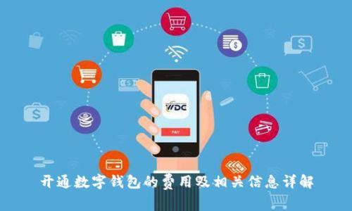 开通数字钱包的费用及相关信息详解