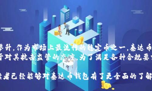   如何获取泰达币（Tether）钱包地址？ / 
 guanjianci 泰达币, Tether, 钱包地址, 加密货币 /guanjianci 

泰达币（Tether）是最知名的稳定币之一，其价值与美元等法币挂钩，用户常用其进行交易或存储资产。创建泰达币钱包并获取相应的钱包地址是参与这一加密货币生态系统的重要步骤。本文将详细说明如何创建泰达币钱包地址，包括各种钱包的类型、选择合适的钱包、获取地址的步骤以及安全性注意事项等。

理解泰达币及其钱包
泰达币（Tether，USDT）是一种与美元等法币挂钩的加密货币，旨在减少加密货币市场的波动性。用户可以通过各种平台与其他加密货币交易，也可以使用泰达币进行日常消费。
要存储和管理泰达币，用户需要创建一个兼容的加密钱包。钱包通常用于存储数字资产并生成与其相关的钱包地址，用户可以使用该地址接收泰达币。钱包可以分为热钱包和冷钱包。热钱包是连接互联网的，而冷钱包则是离线存储的。

选择合适的泰达币钱包
在创建泰达币钱包之前，首先需要考虑选择适合自己的钱包类型。下面是几种常见的选择：
ul
listrong在线钱包：/strong这些钱包托管在云端，便于访问和管理，但在安全性上相对较低。/li
listrong移动钱包：/strong专为智能手机用户设计，便于随时随地进行交易，适合频繁交易的用户。/li
listrong桌面钱包：/strong安装在计算机上，安全性较高，适合于长期持有者。/li
listrong硬件钱包：/strong一个物理设备，用于离线存储加密货币，最高安全性，适合大额持有者。/li
listrong纸钱包：/strong打印出私钥和地址，极其安全，但需避免损坏和遗失。/li
/ul

创建泰达币钱包地址的步骤
以下是创建泰达币钱包并获取钱包地址的一般步骤：
ol
listrong选择钱包类型：/strong根据你的使用需求选择合适的钱包。/li
listrong下载或注册：/strong如果是在线钱包，访问网站并注册账户；如果是移动或桌面钱包，下载相应的应用程序。/li
listrong设置安全信息：/strong根据要求设置强密码和双因素认证。/li
listrong创建钱包：/strong按照应用程序的指南创建新钱包，生成私钥和钱包地址。/li
listrong保存私钥：/strong务必妥善保存你的私钥和助记词，以便未来恢复钱包。/li
listrong获取钱包地址：/strong在钱包界面查看你的泰达币钱包地址，即可开始接受泰达币。/li
/ol

安全注意事项
在管理泰达币钱包时，安全性是首要考虑的因素。以下是一些重要的安全提示：
ul
listrong使用强密码：/strong确保使用复杂的密码，并定期更换。/li
listrong启用双因素认证：/strong增加一层额外的保护措施。/li
listrong定期备份：/strong定期备份钱包数据，以防数据丢失。/li
listrong监控账户活动：/strong定期检查账户交易历史，确保无异常活动。/li
listrong不分享私钥：/strong绝对不与他人共享你的私钥和恢复助记词。/li
/ul

相关问题解答

1. 泰达币钱包和普通加密货币钱包有什么区别？
泰达币钱包和普通加密货币钱包的最大区别在于支持的资产类型。普通加密货币钱包可能支持多种加密货币，而泰达币钱包通常专门用于存储和交易泰达币。虽然许多多币种钱包也能够支持泰达币，但一些钱包特别了对泰达币的支持，包括更快速的交易确认和更便捷的用户界面。
此外，泰达币作为一种稳定币，其价格相对稳定，使用场景不同于其他波动较大的加密货币。用户在选择钱包时需要考虑是否经常使用泰达币进行交易，以及钱包的功能是否能满足他们的需求，例如，是否支持USDT的兑换以及是否具备存储跟踪功能。

2. 在哪里可以购买泰达币？
用户可以在许多加密货币交易所购买泰达币。一些知名的交易所包括Binance、Coinbase、Kraken和Huobi等。用户在选择交易所时需要考虑选项的安全性、交易手续费、用户体验以及支持的支付方式。
购买泰达币的常见方法包括使用法币（如美元、欧元等）直接购买，或通过将其他加密货币（如比特币或以太坊）兑换来获得泰达币。大多数交易所都会提供简便的界面帮助用户完成这些交易，只需将资金通过账户转入即可。在购买之后，用户应将泰达币提取到自己的钱包地址中，以保证资产的安全。

3. 使用泰达币进行交易的优势是什么？
使用泰达币（USDT）进行交易有许多优势。首先，泰达币的价值与法币（通常是美元）挂钩，用户可以减少因加密货币价格波动带来的风险。许多交易者和投资者在市场波动较大的时候，将他们的加密资产兑换为泰达币，从而锁定价值。
其次，泰达币广泛支持于各种交易平台，用户可以利用泰达币迅速在不同的加密货币之间进行兑换，这使得交易变得更加灵活。此外，泰达币的交易手续费通常比其他加密资产低，且交易速度较快，因为它的确认时间通常较短。
最后，泰达币的去中心化特性也使得它能够跨境流通，为国际贸易和转账提供便利。用户可以使用泰达币进行全球支付，而不受到银行的限制和高额汇款费用的影响。

4. 如何确保泰达币钱包的安全性？
确保泰达币钱包的安全性至关重要，用户可以采取以下措施来提高钱包安全：
ul
listrong选择信誉良好的钱包：/strong尽量选择那些知名度高、声誉良好的钱包，并确保其具备较强的安全功能。/li
listrong使用硬件钱包：/strong对于长期持有大量泰达币的用户，硬件钱包是最安全的选择，它能有效防止黑客攻击。/li
listrong注意钓鱼网站：/strong确保访问官方钱包网站或应用，避免输入个人信息在可疑网站上。/li
listrong定期更新软件：/strong保持钱包和应用程序的最新版本，以避免潜在的安全漏洞。/li
listrong备份钱包信息：/strong定期备份私钥和重要信息，并保存在安全的地方，避免因设备损坏丢失而造成不可逆的损失。/li
/ul

5. 泰达币未来的发展前景如何？
泰达币的未来发展前景受到多方面因素的影响。可以预见的是，随着越来越多的企业和零售商开始接受加密货币，稳定币的需求将会攀升。作为市场上最流行的稳定币之一，泰达币在这一趋势中占有重要位置。
此外，越来越多的金融机构和传统市场开始尝试将区块链技术引入他们的产品中，支持稳定币的使用。泰达币的发展在未来可能依赖于对其抗击监管的态度。为了满足各种合规要求，泰达币可能会更注重透明度和审计。在未来，随着全球金融体系的进一步数字化，泰达币可能成为普通人实现数字支付的重要工具。

总结一下，获取泰达币钱包地址的过程涵盖了选择合适的钱包、创建钱包、获取地址以及确保安全等诸多步骤。通过本文的介绍，相信读者已经能够对泰达币钱包有了更全面的了解，并能够顺利地创建自己的泰达币钱包。