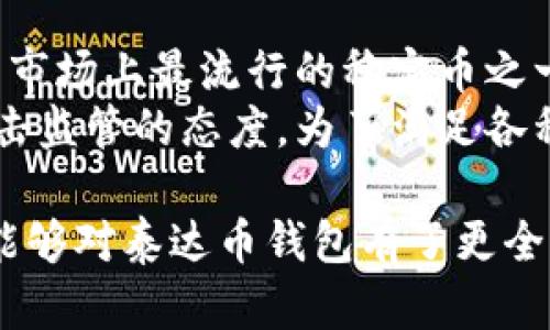   如何获取泰达币（Tether）钱包地址？ / 
 guanjianci 泰达币, Tether, 钱包地址, 加密货币 /guanjianci 

泰达币（Tether）是最知名的稳定币之一，其价值与美元等法币挂钩，用户常用其进行交易或存储资产。创建泰达币钱包并获取相应的钱包地址是参与这一加密货币生态系统的重要步骤。本文将详细说明如何创建泰达币钱包地址，包括各种钱包的类型、选择合适的钱包、获取地址的步骤以及安全性注意事项等。

理解泰达币及其钱包
泰达币（Tether，USDT）是一种与美元等法币挂钩的加密货币，旨在减少加密货币市场的波动性。用户可以通过各种平台与其他加密货币交易，也可以使用泰达币进行日常消费。
要存储和管理泰达币，用户需要创建一个兼容的加密钱包。钱包通常用于存储数字资产并生成与其相关的钱包地址，用户可以使用该地址接收泰达币。钱包可以分为热钱包和冷钱包。热钱包是连接互联网的，而冷钱包则是离线存储的。

选择合适的泰达币钱包
在创建泰达币钱包之前，首先需要考虑选择适合自己的钱包类型。下面是几种常见的选择：
ul
listrong在线钱包：/strong这些钱包托管在云端，便于访问和管理，但在安全性上相对较低。/li
listrong移动钱包：/strong专为智能手机用户设计，便于随时随地进行交易，适合频繁交易的用户。/li
listrong桌面钱包：/strong安装在计算机上，安全性较高，适合于长期持有者。/li
listrong硬件钱包：/strong一个物理设备，用于离线存储加密货币，最高安全性，适合大额持有者。/li
listrong纸钱包：/strong打印出私钥和地址，极其安全，但需避免损坏和遗失。/li
/ul

创建泰达币钱包地址的步骤
以下是创建泰达币钱包并获取钱包地址的一般步骤：
ol
listrong选择钱包类型：/strong根据你的使用需求选择合适的钱包。/li
listrong下载或注册：/strong如果是在线钱包，访问网站并注册账户；如果是移动或桌面钱包，下载相应的应用程序。/li
listrong设置安全信息：/strong根据要求设置强密码和双因素认证。/li
listrong创建钱包：/strong按照应用程序的指南创建新钱包，生成私钥和钱包地址。/li
listrong保存私钥：/strong务必妥善保存你的私钥和助记词，以便未来恢复钱包。/li
listrong获取钱包地址：/strong在钱包界面查看你的泰达币钱包地址，即可开始接受泰达币。/li
/ol

安全注意事项
在管理泰达币钱包时，安全性是首要考虑的因素。以下是一些重要的安全提示：
ul
listrong使用强密码：/strong确保使用复杂的密码，并定期更换。/li
listrong启用双因素认证：/strong增加一层额外的保护措施。/li
listrong定期备份：/strong定期备份钱包数据，以防数据丢失。/li
listrong监控账户活动：/strong定期检查账户交易历史，确保无异常活动。/li
listrong不分享私钥：/strong绝对不与他人共享你的私钥和恢复助记词。/li
/ul

相关问题解答

1. 泰达币钱包和普通加密货币钱包有什么区别？
泰达币钱包和普通加密货币钱包的最大区别在于支持的资产类型。普通加密货币钱包可能支持多种加密货币，而泰达币钱包通常专门用于存储和交易泰达币。虽然许多多币种钱包也能够支持泰达币，但一些钱包特别了对泰达币的支持，包括更快速的交易确认和更便捷的用户界面。
此外，泰达币作为一种稳定币，其价格相对稳定，使用场景不同于其他波动较大的加密货币。用户在选择钱包时需要考虑是否经常使用泰达币进行交易，以及钱包的功能是否能满足他们的需求，例如，是否支持USDT的兑换以及是否具备存储跟踪功能。

2. 在哪里可以购买泰达币？
用户可以在许多加密货币交易所购买泰达币。一些知名的交易所包括Binance、Coinbase、Kraken和Huobi等。用户在选择交易所时需要考虑选项的安全性、交易手续费、用户体验以及支持的支付方式。
购买泰达币的常见方法包括使用法币（如美元、欧元等）直接购买，或通过将其他加密货币（如比特币或以太坊）兑换来获得泰达币。大多数交易所都会提供简便的界面帮助用户完成这些交易，只需将资金通过账户转入即可。在购买之后，用户应将泰达币提取到自己的钱包地址中，以保证资产的安全。

3. 使用泰达币进行交易的优势是什么？
使用泰达币（USDT）进行交易有许多优势。首先，泰达币的价值与法币（通常是美元）挂钩，用户可以减少因加密货币价格波动带来的风险。许多交易者和投资者在市场波动较大的时候，将他们的加密资产兑换为泰达币，从而锁定价值。
其次，泰达币广泛支持于各种交易平台，用户可以利用泰达币迅速在不同的加密货币之间进行兑换，这使得交易变得更加灵活。此外，泰达币的交易手续费通常比其他加密资产低，且交易速度较快，因为它的确认时间通常较短。
最后，泰达币的去中心化特性也使得它能够跨境流通，为国际贸易和转账提供便利。用户可以使用泰达币进行全球支付，而不受到银行的限制和高额汇款费用的影响。

4. 如何确保泰达币钱包的安全性？
确保泰达币钱包的安全性至关重要，用户可以采取以下措施来提高钱包安全：
ul
listrong选择信誉良好的钱包：/strong尽量选择那些知名度高、声誉良好的钱包，并确保其具备较强的安全功能。/li
listrong使用硬件钱包：/strong对于长期持有大量泰达币的用户，硬件钱包是最安全的选择，它能有效防止黑客攻击。/li
listrong注意钓鱼网站：/strong确保访问官方钱包网站或应用，避免输入个人信息在可疑网站上。/li
listrong定期更新软件：/strong保持钱包和应用程序的最新版本，以避免潜在的安全漏洞。/li
listrong备份钱包信息：/strong定期备份私钥和重要信息，并保存在安全的地方，避免因设备损坏丢失而造成不可逆的损失。/li
/ul

5. 泰达币未来的发展前景如何？
泰达币的未来发展前景受到多方面因素的影响。可以预见的是，随着越来越多的企业和零售商开始接受加密货币，稳定币的需求将会攀升。作为市场上最流行的稳定币之一，泰达币在这一趋势中占有重要位置。
此外，越来越多的金融机构和传统市场开始尝试将区块链技术引入他们的产品中，支持稳定币的使用。泰达币的发展在未来可能依赖于对其抗击监管的态度。为了满足各种合规要求，泰达币可能会更注重透明度和审计。在未来，随着全球金融体系的进一步数字化，泰达币可能成为普通人实现数字支付的重要工具。

总结一下，获取泰达币钱包地址的过程涵盖了选择合适的钱包、创建钱包、获取地址以及确保安全等诸多步骤。通过本文的介绍，相信读者已经能够对泰达币钱包有了更全面的了解，并能够顺利地创建自己的泰达币钱包。