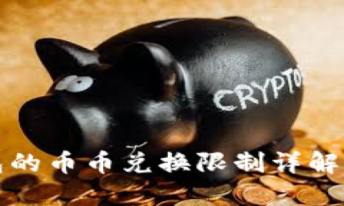 比特派钱包的币币兑换限制详解与解决方案
