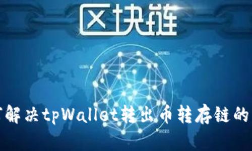 如何解决tpWallet转出币转存链的问题