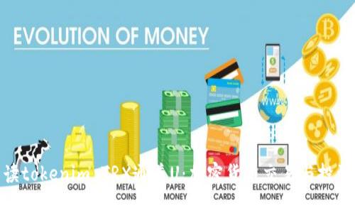 全面解读tokenim TRX通道U：加密货币交易与投资新机遇