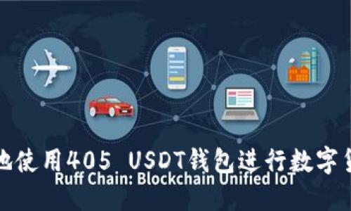 如何安全高效地使用405 USDT钱包进行数字货币交易和管理