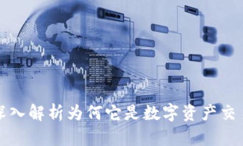 tpWallet: 深入解析为何它是数字资产交易的新兴力量
