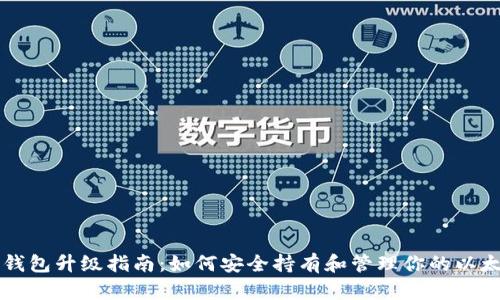 以太坊钱包升级指南:如何安全持有和管理你的以太坊资产