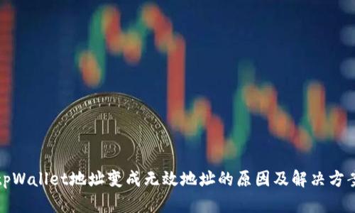 tpWallet地址变成无效地址的原因及解决方案