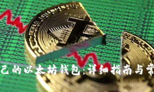 如何获取自己的以太坊钱包:详细指南与常见问题解答