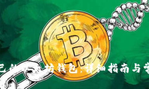 如何获取自己的以太坊钱包:详细指南与常见问题解答