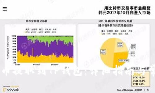 如何将NFT币提取到TP钱包:详细指南与常见问题解答