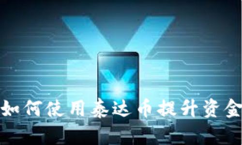 企业钱包如何使用泰达币提升资金管理效率