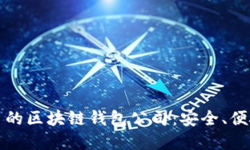 2023年最知名的区块链钱包公司：安全、便捷、创新的选择