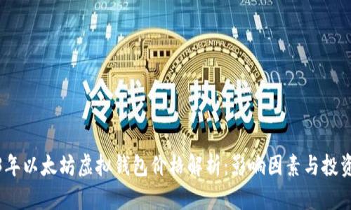 2023年以太坊虚拟钱包价格解析：影响因素与投资建议