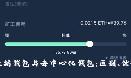 全面解析以太坊钱包与去中心化钱包：区别、优势与使用技巧