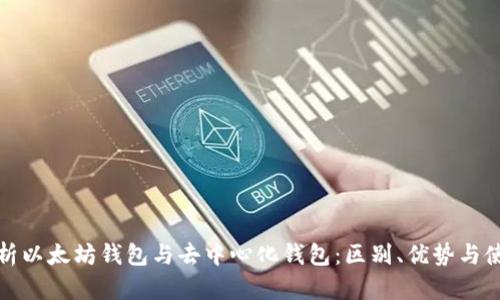全面解析以太坊钱包与去中心化钱包：区别、优势与使用技巧