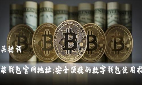 及关键词
钱能钱包官网地址:安全便捷的数字钱包使用指南