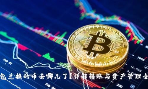 TP钱包兑换的币去哪儿了?详解转账与资产管理全过程