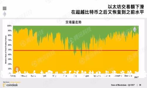 TP钱包兑换的币去哪儿了?详解转账与资产管理全过程