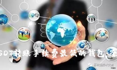 寻找USDT转账手续费最低的钱包：全面指南