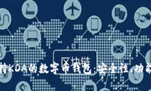 : 全面解析支持KDA的数字币钱包:安全性、功能性与使用指南