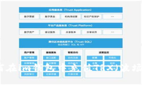 如何在im钱包中充值TRX(波场币)