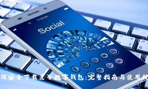 如何安全下载麦子数字钱包:完整指南与使用技巧