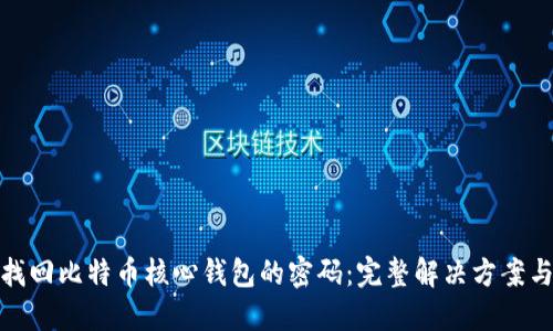 如何找回比特币核心钱包的密码：完整解决方案与步骤
