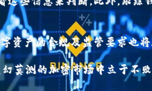   深入了解远古以太坊钱包：安全性、使用教程与最佳实践 / 
 guanjianci 以太坊钱包, 远古钱包, 数字资产, 区块链安全 /guanjianci 

一、远古以太坊钱包的概述
远古以太坊钱包，通常是指那些在以太坊早期阶段创建并使用的钱包。这些钱包可能包含历史悠久的交易记录，也可能充满了珍贵的数字资产。它们不仅承担着用户的财务安全，还在整个区块链生态系统中扮演着重要角色。尽管近年来新的技术和钱包不断涌现，但远古钱包仍然保留着独特的价值。

二、什么是以太坊钱包？
以太坊钱包是一种用于存储以太币（ETH）和其他基于以太坊的代币的工具。它可以分为热钱包和冷钱包两种类型。热钱包连接到互联网，方便快速的交易，而冷钱包则离线存储，一般被认为更加安全。

三、远古以太坊钱包的特点
远古以太坊钱包具有一些独特的特点，以下是几个关键要素：
1. **历史交易记录**：远古钱包中可能包含早期的以太坊交易记录，不同于后来的钱包，这些记录对研究区块链的发展具有重要意义。
2. **稀缺性与价值**：早期的以太坊地址因其稀缺性可能拥有巨大的潜在价值，例如，某些地址可能拥有大量的ETH。
3. **钱包地址的多样性**：远古以太坊钱包可能拥有不同类型、形式的钱包地址，在使用时需要明确选择相应的协议。

四、如何创建和使用以太坊钱包
创建和使用以太坊钱包的过程并不复杂，下面将详细介绍步骤：
1. **选择适合的钱包类型**：根据你的需求选择热钱包或冷钱包。例如，如果你频繁交易，热钱包可能更合适；如果你长时间持有资产，冷钱包可能是更安全的选择。
2. **下载并安装钱包应用**：选择知名钱包应用，如MetaMask、MyEtherWallet等，下载并按照指示进行安装。
3. **生成钱包地址**：安装完成后，应用会自动生成一个以太坊地址和私钥，请务必将这些信息妥善保管。
4. **充值和交易**：你可以通过交易所或其他用户向你的钱包充值ETH，并进行相应的交易操作。

五、远古以太坊钱包的安全性
钱包的安全性是用户在使用过程中最为关心的问题之一。对于远古以太坊钱包来说，安全性尤为重要：
1. **私钥的保护**：私钥是访问钱包的唯一途径，绝不可与他人分享。建议将私钥保存在安全的地方，如离线存储或硬件钱包中。
2. **启用两步验证**：许多钱包应用支持两步验证，启用后可以进一步提升安全性。
3. **保持软件更新**：定期更新钱包应用可确保你使用到最新的安全特性，防止旧版应用可能存在的安全漏洞。

六、常见问题解答

1. 远古以太坊钱包如何确保安全性？
确保远古以太坊钱包安全性的方法有很多。首先，用户需要保护私钥。私钥一旦被他人获取，钱包中的资产可能随时被盗。在数字货币存储中，用户应该使用硬件钱包或熟悉的冷存储解决方案，确保私钥不与互联网连接。另外，选择信誉良好的钱包软件同样至关重要，常规性地更新软件也是保护钱包安全的有效方法。

2. 如何恢复远古以太坊钱包？
恢复远古以太坊钱包的步骤很简单：首先，确保你拥有钱包的助记词或私钥，如果遗失了助记词，那么钱包将无法恢复。进入钱包软件后，选择“恢复钱包”选项，输入助记词或私钥，系统会自动寻找相关资产。请确保在安全的地方执行这个过程，并避免在网络环境中的操作。

3. 远古以太坊钱包是否有价值？
远古以太坊钱包的价值取决于其中存储的资产及其稀缺性。如果一个钱包在早期就持有大量ETH，那么随着以太坊的普及，其价值将随之飙升。此外，在区块链历史中，一些早期钱包与著名事件相关，还有可能成为收藏品。因此，其价值不仅在于存储的数字资产，还在于历史和文化的意义。

4. 如何判断一个以太坊钱包是否是远古钱包？
判断一个以太坊钱包是否为远古钱包，可以围绕创建日期进行考量。许多区块链浏览器如Etherscan提供钱包的创建时间、交易历史等数据，用户可以通过查看这些信息来判断。此外，跟踪钱包中的代币分布、交易频率等也可以帮助识别其古老状态。

5. 远古以太坊钱包的未来趋势如何？
随着区块链技术的不断发展，远古以太坊钱包的未来将会集中在几个热点上。首先，随着以太坊2.0的推进，对钱包的安全性和性能提出了更高的要求；其次，数字资产的合规及监管要求也将在未来产生重大影响，可能会影响传统以太坊钱包的运用。保持对技术演变的关注，对未来远古以太坊钱包的趋势进行预判，将帮助用户更好地把握市场机遇。

总结来说，远古以太坊钱包不仅仅是一种简单的数字资产存储工具，它承载着丰富的历史与价值。用户在使用时需慎重对待，不断学习安全知识，才能在这个变幻莫测的加密市场中立于不败之地。