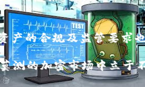   深入了解远古以太坊钱包：安全性、使用教程与最佳实践 / 
 guanjianci 以太坊钱包, 远古钱包, 数字资产, 区块链安全 /guanjianci 

一、远古以太坊钱包的概述
远古以太坊钱包，通常是指那些在以太坊早期阶段创建并使用的钱包。这些钱包可能包含历史悠久的交易记录，也可能充满了珍贵的数字资产。它们不仅承担着用户的财务安全，还在整个区块链生态系统中扮演着重要角色。尽管近年来新的技术和钱包不断涌现，但远古钱包仍然保留着独特的价值。

二、什么是以太坊钱包？
以太坊钱包是一种用于存储以太币（ETH）和其他基于以太坊的代币的工具。它可以分为热钱包和冷钱包两种类型。热钱包连接到互联网，方便快速的交易，而冷钱包则离线存储，一般被认为更加安全。

三、远古以太坊钱包的特点
远古以太坊钱包具有一些独特的特点，以下是几个关键要素：
1. **历史交易记录**：远古钱包中可能包含早期的以太坊交易记录，不同于后来的钱包，这些记录对研究区块链的发展具有重要意义。
2. **稀缺性与价值**：早期的以太坊地址因其稀缺性可能拥有巨大的潜在价值，例如，某些地址可能拥有大量的ETH。
3. **钱包地址的多样性**：远古以太坊钱包可能拥有不同类型、形式的钱包地址，在使用时需要明确选择相应的协议。

四、如何创建和使用以太坊钱包
创建和使用以太坊钱包的过程并不复杂，下面将详细介绍步骤：
1. **选择适合的钱包类型**：根据你的需求选择热钱包或冷钱包。例如，如果你频繁交易，热钱包可能更合适；如果你长时间持有资产，冷钱包可能是更安全的选择。
2. **下载并安装钱包应用**：选择知名钱包应用，如MetaMask、MyEtherWallet等，下载并按照指示进行安装。
3. **生成钱包地址**：安装完成后，应用会自动生成一个以太坊地址和私钥，请务必将这些信息妥善保管。
4. **充值和交易**：你可以通过交易所或其他用户向你的钱包充值ETH，并进行相应的交易操作。

五、远古以太坊钱包的安全性
钱包的安全性是用户在使用过程中最为关心的问题之一。对于远古以太坊钱包来说，安全性尤为重要：
1. **私钥的保护**：私钥是访问钱包的唯一途径，绝不可与他人分享。建议将私钥保存在安全的地方，如离线存储或硬件钱包中。
2. **启用两步验证**：许多钱包应用支持两步验证，启用后可以进一步提升安全性。
3. **保持软件更新**：定期更新钱包应用可确保你使用到最新的安全特性，防止旧版应用可能存在的安全漏洞。

六、常见问题解答

1. 远古以太坊钱包如何确保安全性？
确保远古以太坊钱包安全性的方法有很多。首先，用户需要保护私钥。私钥一旦被他人获取，钱包中的资产可能随时被盗。在数字货币存储中，用户应该使用硬件钱包或熟悉的冷存储解决方案，确保私钥不与互联网连接。另外，选择信誉良好的钱包软件同样至关重要，常规性地更新软件也是保护钱包安全的有效方法。

2. 如何恢复远古以太坊钱包？
恢复远古以太坊钱包的步骤很简单：首先，确保你拥有钱包的助记词或私钥，如果遗失了助记词，那么钱包将无法恢复。进入钱包软件后，选择“恢复钱包”选项，输入助记词或私钥，系统会自动寻找相关资产。请确保在安全的地方执行这个过程，并避免在网络环境中的操作。

3. 远古以太坊钱包是否有价值？
远古以太坊钱包的价值取决于其中存储的资产及其稀缺性。如果一个钱包在早期就持有大量ETH，那么随着以太坊的普及，其价值将随之飙升。此外，在区块链历史中，一些早期钱包与著名事件相关，还有可能成为收藏品。因此，其价值不仅在于存储的数字资产，还在于历史和文化的意义。

4. 如何判断一个以太坊钱包是否是远古钱包？
判断一个以太坊钱包是否为远古钱包，可以围绕创建日期进行考量。许多区块链浏览器如Etherscan提供钱包的创建时间、交易历史等数据，用户可以通过查看这些信息来判断。此外，跟踪钱包中的代币分布、交易频率等也可以帮助识别其古老状态。

5. 远古以太坊钱包的未来趋势如何？
随着区块链技术的不断发展，远古以太坊钱包的未来将会集中在几个热点上。首先，随着以太坊2.0的推进，对钱包的安全性和性能提出了更高的要求；其次，数字资产的合规及监管要求也将在未来产生重大影响，可能会影响传统以太坊钱包的运用。保持对技术演变的关注，对未来远古以太坊钱包的趋势进行预判，将帮助用户更好地把握市场机遇。

总结来说，远古以太坊钱包不仅仅是一种简单的数字资产存储工具，它承载着丰富的历史与价值。用户在使用时需慎重对待，不断学习安全知识，才能在这个变幻莫测的加密市场中立于不败之地。