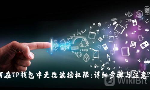 如何在TP钱包中更改波场权限：详细步骤与注意事项