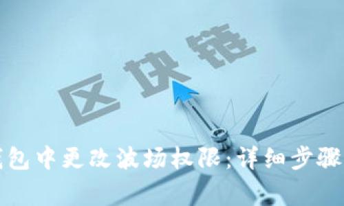 如何在TP钱包中更改波场权限：详细步骤与注意事项