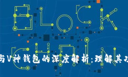 区块链浏览器与V神钱包的深度解析:理解其功能与应用价值