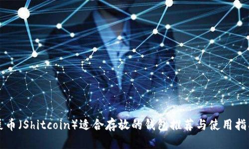 屎币(Shitcoin)适合存放的钱包推荐与使用指南