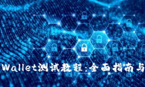 中本聪tpWallet测试教程:全面指南与实操技巧