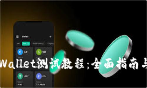 中本聪tpWallet测试教程:全面指南与实操技巧