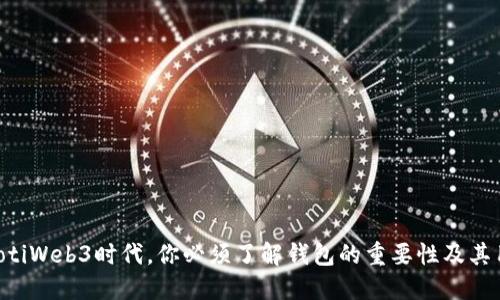 baiotiWeb3时代，你必须了解钱包的重要性及其用途