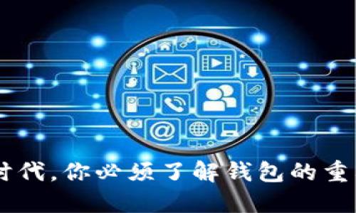 baiotiWeb3时代，你必须了解钱包的重要性及其用途