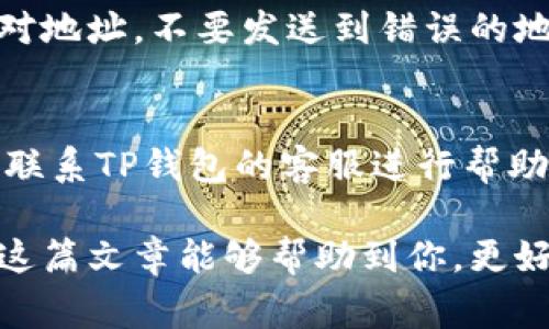 如何在TP钱包中购买Doge币：详细指南

TP钱包, Doge币, 加密货币购买, 钱包使用/guanjianci

在加密货币市场上，Doge币凭借其有趣的背景和强大的社区支持而备受瞩目。如果你想通过TP钱包购买Doge币，本文将为你提供一份全面的指南。我们不仅会深入探讨购买流程，还会介绍如何安全存储和管理你的Doge币。此外，我们也将关注一些常见问题，以帮助你更好地理解这个过程。

什么是TP钱包？
TP钱包是一款颇受欢迎的加密货币钱包，提供了用户友好的界面和强大功能。它支持多种数字货币，包括以太坊、比特币、Doge币等。相较于其他钱包，TP钱包的优势在于其安全性和私密性，它不会存储用户的私钥，确保了用户的资产安全。此外，TP钱包还提供了去中心化交易所（DEX）的功能，使得用户可以在钱包内进行直接交易，方便快捷。

如何在TP钱包中创建账户？
在开始购买Doge币之前，首先需要在TP钱包中创建一个账户。以下是创建账户的步骤：
ol
    li下载TP钱包：去App Store或Google Play下载TP钱包应用。/li
    li打开应用：安装完成后，打开TP钱包应用。/li
    li选择创建新钱包：在应用首页，选择“创建新钱包”选项。/li
    li设置安全密码：按照提示设置一个强密码，以保护你的钱包安全。/li
    li备份助记词：应用会生成一组12到24个单词的助记词，请务必保存好，以防丢失账号。/li
/ol
完成以上步骤后，你就成功创建了TP钱包账户，可以进行下一步购买Doge币的操作了。

如何购买Doge币？
在TP钱包内购买Doge币的步骤如下：
ol
    li登录TP钱包：使用你刚才创建的账号和密码登录TP钱包。/li
    li选择“去中心化交易”：在主界面中找到“去中心化交易”选项，进入交易界面。/li
    li选择交易对：在交易界面中选择“Doge/USDT”或其他支持的交易对。/li
    li输入交易数量：输入你想购买的Doge币数量，系统会自动计算需要支付的USDT数量。/li
    li确认交易：确认所有信息无误后，点击“确认交易”按钮。系统会提示你输入密码来验证。/li
    li查看交易状态：交易成功后，你可以在TP钱包的资产页面查看你的Doge币余额。/li
/ol
以上步骤完成后，你就成功在TP钱包中购买了Doge币。当价格波动时，你可以根据市场动态进行进一步的买卖操作。

如何安全地存储Doge币？
安全存储数字货币是每个投资者必须重视的问题。以下是一些存储Doge币的安全建议：
ol
    li使用冷钱包：为了确保最大的安全性，可以考虑将Doge币存储在冷钱包中，例如硬件钱包。这种钱包与互联网隔绝，极大降低了被黑客攻击的风险。/li
    li定期备份助记词：确保你的助记词备份妥当并保存在安全的地方，避免丢失。若助记词丢失，你将无法恢复资产。/li
    li定期更新密码：定期更新你的钱包密码，并选择一个复杂且唯一的密码组合，以增强安全性。/li
    li启用双重认证：如果TP钱包或其它相关服务提供双重认证功能，务必启用，以增加账户的安全性。/li
/ol
通过上述方法，你可以有效保护你的Doge币资产，避免因安全问题造成的损失。

常见问题解答

问题 1: 如果我无法登录我的TP钱包该怎么办？
如果你遇到无法登录TP钱包的问题，首先确认你的密码输入是否正确。另外，检查网络连接是否正常。如果所有信息都准确但仍无法登录，尝试重置密码。但请注意，密码重置过程中一般需要你的助记词。如果遗失助记词，则无法恢复账户。

问题 2: 我如何查看我的Doge币余额？
在TP钱包中查看Doge币余额非常简单。登录账号后，进入主界面，你可以在“资产”或“钱包”部分看到所有支持的数字货币及其余额。在此，你可以找到Doge币，并查看当前持有的数量以及其价值。要确保余额的准确性，可以检查相关的区块链浏览器。

问题 3: 如何查看Doge币的市场价格？
可以通过多种方式查看Doge币的实时市场价格。TP钱包在“去中心化交易”页面上会显示所选择交易对的实时价格。此外，你也可以使用一些专门的加密货币行情网站，例如CoinMarketCap、CoinGecko等，查看最新价格及历史价格趋势。这些网站提供详细的市场分析和数据图表，帮助用户做出明智的投资决策。

问题 4: TP钱包是否支持Doge币的发送和接收交易？
是的，TP钱包支持Doge币的发送和接收。你可以通过生成的Doge币地址来接收它们，也可以将你的Doge币转账到其他钱包。在进行发送和接收时，请仔细核对地址，不要发送到错误的地址，因为这可能导致资产永久丧失。为了增加安全性，建议在发送前先转小额进行测试。

问题 5: 在TP钱包中遇到错误交易怎么办？
在TP钱包中，如遇到错误交易，首先要检查是否真的成功发送了交易。如果交易已被确认，无法撤回或更改，请注意保留相关的交易记录和HASH值。此时可以联系TP钱包的客服进行帮助，虽然大多数情况下，交易一旦上链，便无法逆转，但客服可能会给出一些有用的建议或方案。

总体而言，TP钱包为用户提供了一个安全、便捷的平台来购买和管理Doge币。通过上述步骤和建议，你可以更轻松地进入加密货币世界，把握投资机会。希望这篇文章能够帮助到你，更好地理解和使用TP钱包！