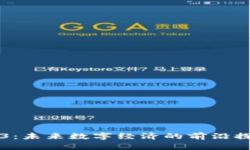 成都Web3：未来数字经济的前沿探索与实践