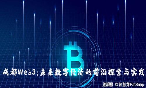 成都Web3：未来数字经济的前沿探索与实践