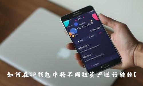 如何在TP钱包中将不同链资产进行转移?