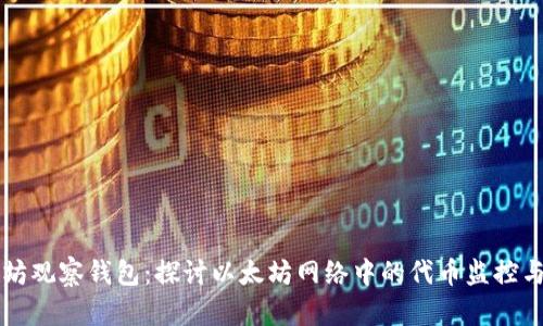 以太坊观察钱包:探讨以太坊网络中的代币监控与管理