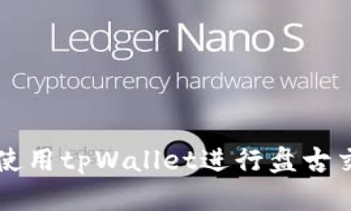 如何下载和使用tpWallet进行盘古交易所的交易